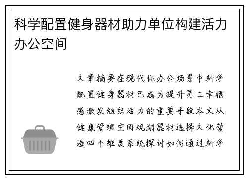 科学配置健身器材助力单位构建活力办公空间
