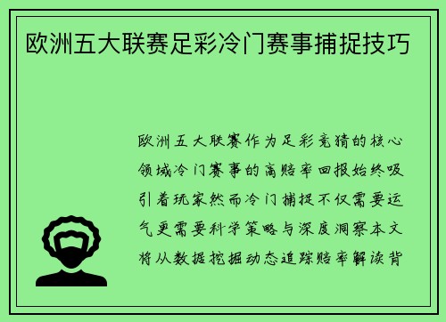 欧洲五大联赛足彩冷门赛事捕捉技巧