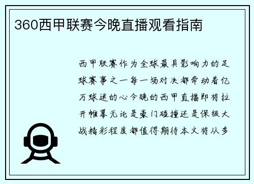 360西甲联赛今晚直播观看指南