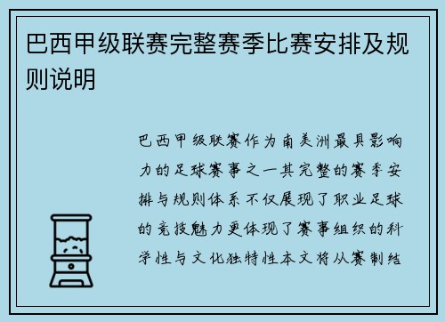 巴西甲级联赛完整赛季比赛安排及规则说明