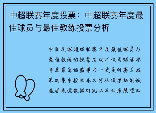 中超联赛年度投票：中超联赛年度最佳球员与最佳教练投票分析