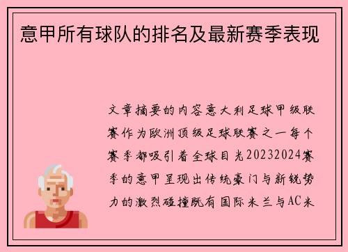 意甲所有球队的排名及最新赛季表现