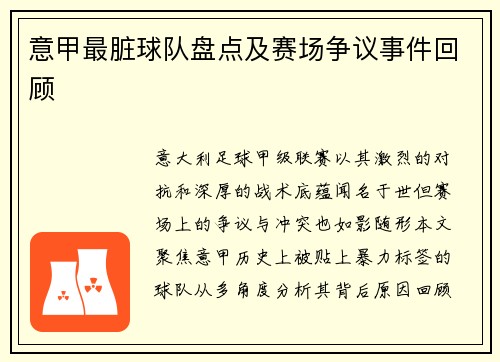 意甲最脏球队盘点及赛场争议事件回顾