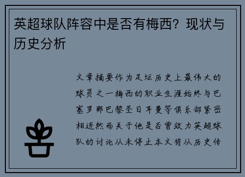 英超球队阵容中是否有梅西？现状与历史分析