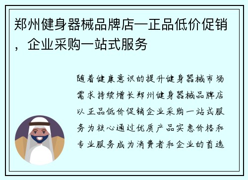 郑州健身器械品牌店—正品低价促销，企业采购一站式服务