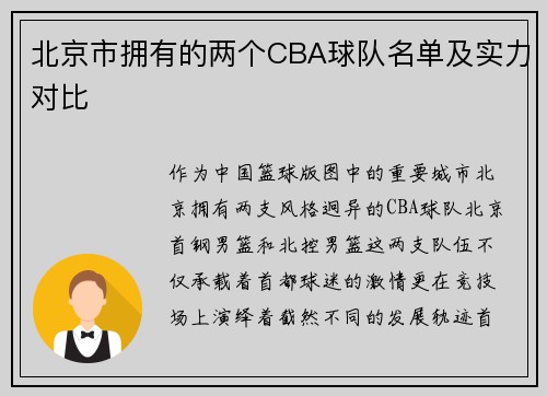 北京市拥有的两个CBA球队名单及实力对比