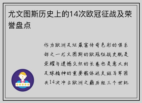 尤文图斯历史上的14次欧冠征战及荣誉盘点