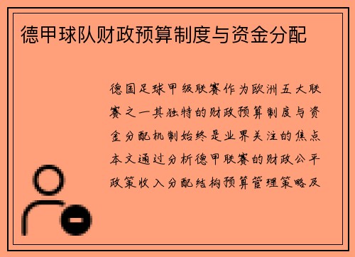 德甲球队财政预算制度与资金分配