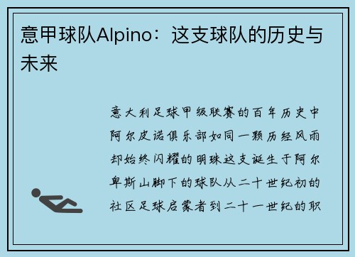 意甲球队Alpino：这支球队的历史与未来