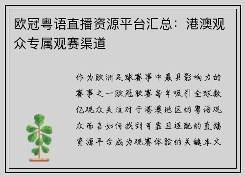 欧冠粤语直播资源平台汇总：港澳观众专属观赛渠道