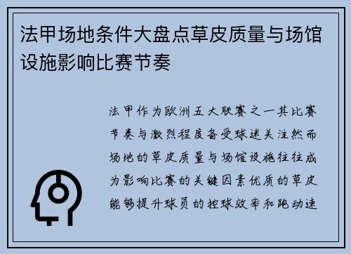 法甲场地条件大盘点草皮质量与场馆设施影响比赛节奏