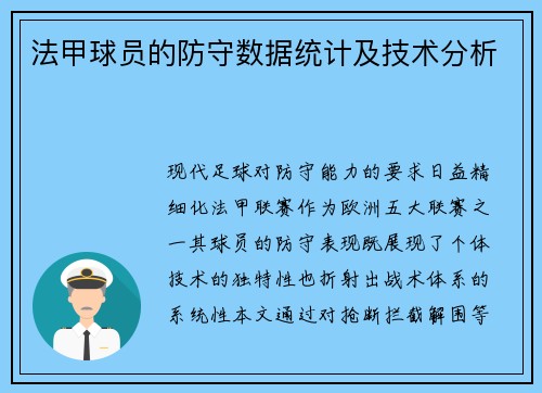 法甲球员的防守数据统计及技术分析