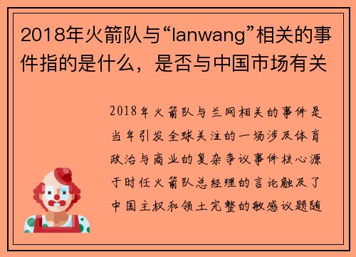 2018年火箭队与“lanwang”相关的事件指的是什么，是否与中国市场有关