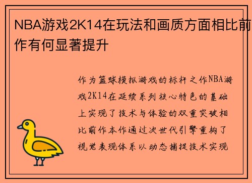 NBA游戏2K14在玩法和画质方面相比前作有何显著提升