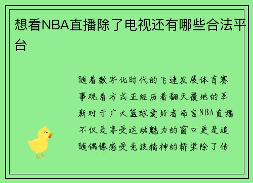 想看NBA直播除了电视还有哪些合法平台
