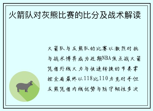火箭队对灰熊比赛的比分及战术解读