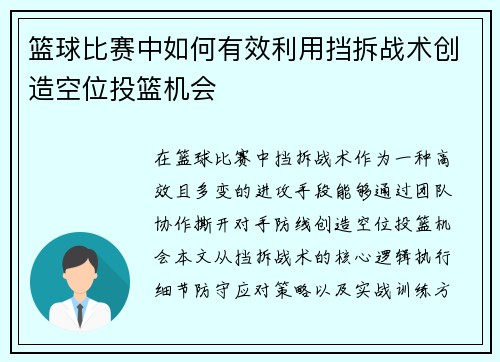 篮球比赛中如何有效利用挡拆战术创造空位投篮机会