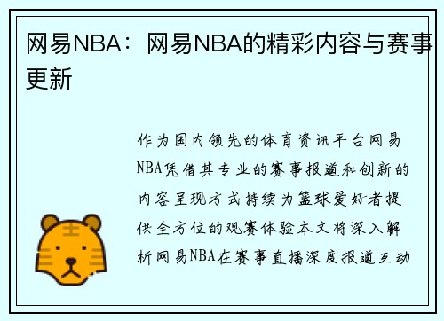 网易NBA：网易NBA的精彩内容与赛事更新