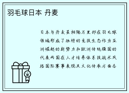 羽毛球日本 丹麦