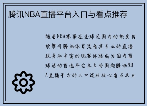 腾讯NBA直播平台入口与看点推荐