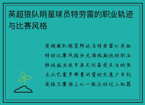 英超狼队明星球员特劳雷的职业轨迹与比赛风格