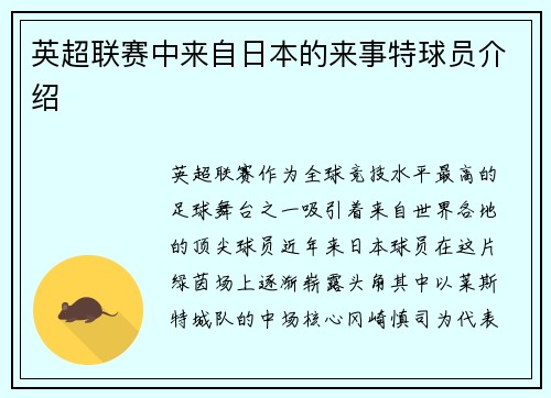 英超联赛中来自日本的来事特球员介绍