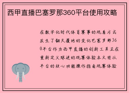 西甲直播巴塞罗那360平台使用攻略