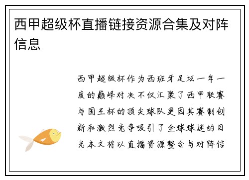 西甲超级杯直播链接资源合集及对阵信息