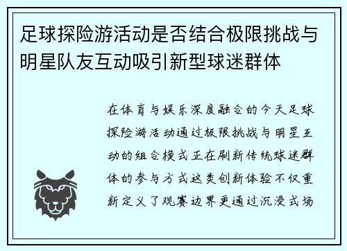 足球探险游活动是否结合极限挑战与明星队友互动吸引新型球迷群体